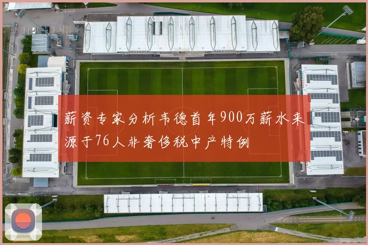 薪资专家分析韦德首年900万薪水来源于76人非奢侈税中产特例