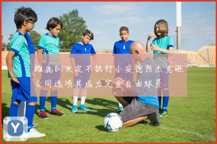 雄鹿队决定不执行小安德烈杰克逊合同选项其成为完全自由球员