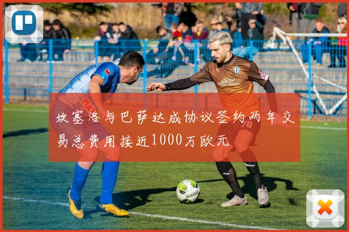 坎塞洛与巴萨达成协议签约两年交易总费用接近1000万欧元
