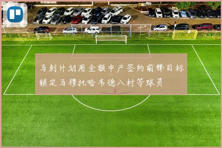 马刺计划用全额中产签约前锋目标锁定马穆托哈韦德八村等球员