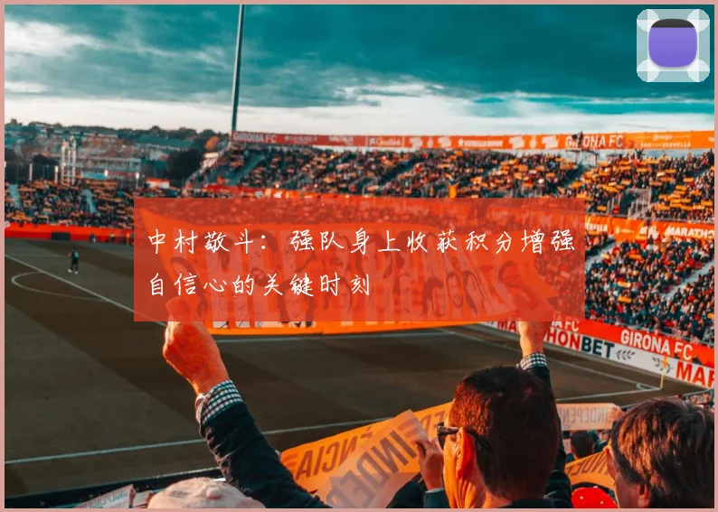 中村敬斗：强队身上收获积分增强自信心的关键时刻